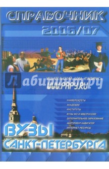 ВУЗы Санкт-Петербурга. Справочник 2006-2007