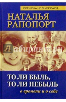 То ли быль, то ли небыль: о времени и о себе