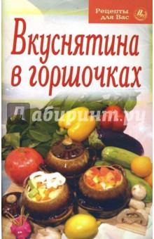 Рецепты для вас: Вкуснятина в горшочках