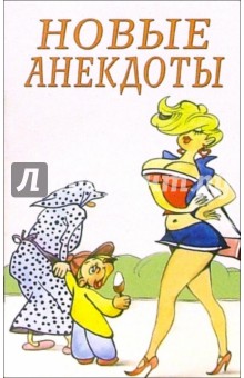 Новые анекдоты