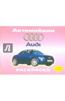 Автомобили: Audi