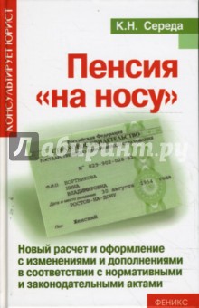 Пенсия "на носу" : новый расчет и оформление с изменениями и дополнениями