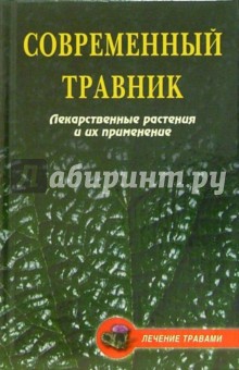 Современный травник. Лекарственные растения и их применение