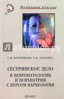 Сестринское дело в невропатологии и психиатрии с курсом наркологии (изд. 2-е)