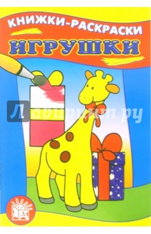 Игрушки. Книжки-раскраски