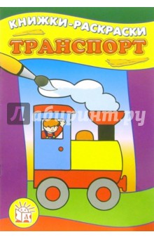 Транспорт. Книжки-раскраски