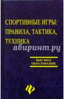 Спортивные игры. Правила, тактика, техника