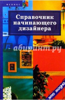 Справочник начинающего дизайнера (2-е изд.)