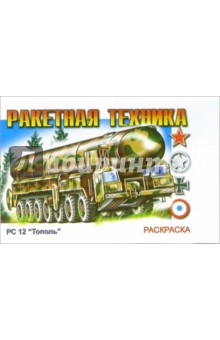 Ракетная техника (раскраска)