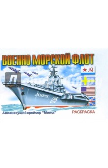 Военно-морской флот (раскраска)