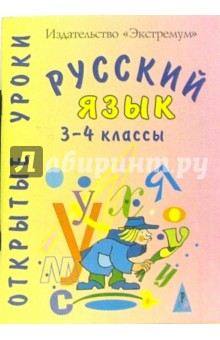 Русский язык. 3-4классы. Открытые уроки