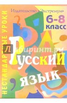 Русский язык. 6-8 классы