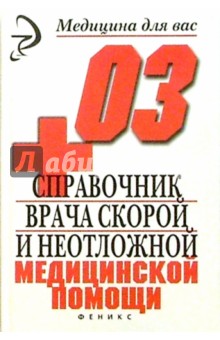 Справочник врача скорой неотложной медицинской  помощи