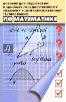 Пособие для подготовки к ЕГЭ и Централизованному тестированию по математике. Изд. 7-е