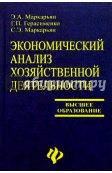 Экономический анализ хозяйственной деятельности: Учебник