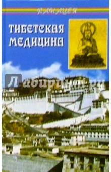 Тибетская медицина: главное руководство по врачебной науке Тибета Чжуд-ши