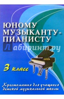 Юному музыканту-пианисту. 3 класс. Хрестоматия для учащихся детской музыкальной школы