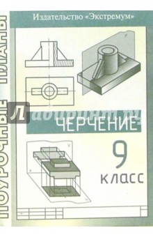 Черчение. 9 класс. Поурочные планы