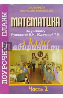 Математика. 3 класс. поурочные планы по учебнику Рудницкой В.Н., Юдачевой Т.В. 2 часть