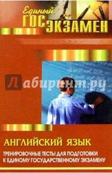 Английский язык: тренировочные тесты для подготовки к ЕГЭ