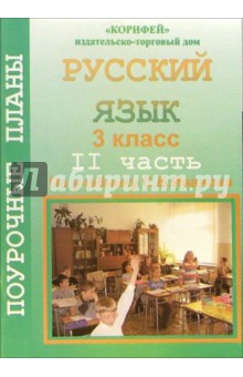 Русский язык. 3 класс. Поурочные планы по учебнику С.В.Иванова. II часть. "Начальная школа XXI века"