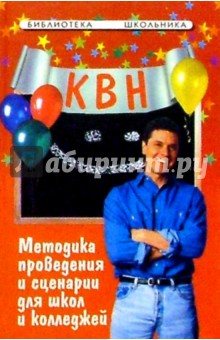 КВН: методика проведения и сценарии для школ и колледжей