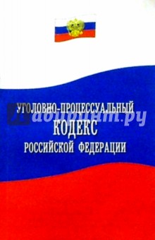 Уголовно-процессуальный кодекс Российской Федерации