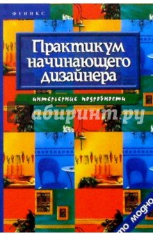 Практикум начинающего дизайнера. Интерьерные подробности