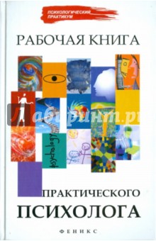 Рабочая книга практического психолога