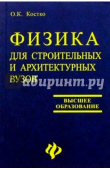 Физика для строителей и архитектурных вузов: Учебное пособие