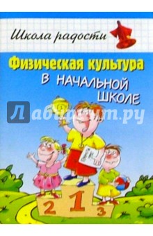 Физическая культура в начальной школе: Учебное пособие для учащихся начальной школы