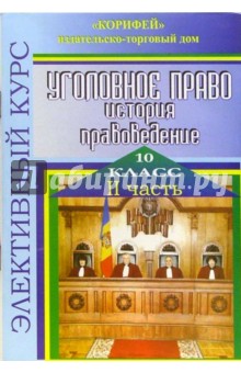 Элективный курс Уголовное право. история, правоведение. 10 класс. Часть 2