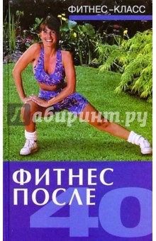 Фитнес после 40