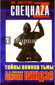 Школа ниндзя. Тайны воинов тьмы