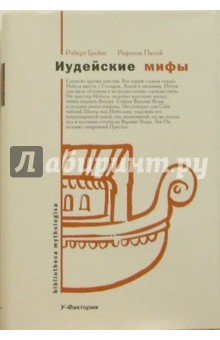 Иудейские мифы. Книга бытия