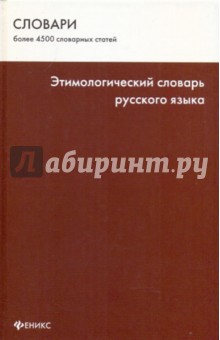 Этимологический словарь русского языка