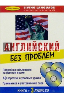 Английский без проблем + 3 аудио CD