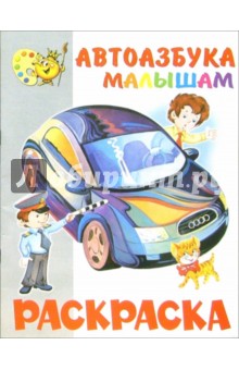 Автоазбука малышам. Раскраска