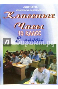 Классные часы. 10 класс. 2 часть