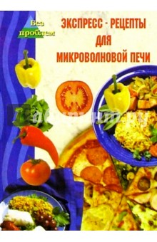 Экспресс-рецепты для микроволновой печи