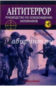 Антитеррор: Руководство по освобождению заложников