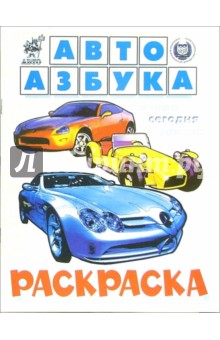 Автоазбука раскраска