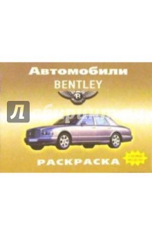 Автомобили: BENTLEY