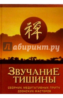 Звучание тишины. Сборник медитативных притч дзэнских мастеров