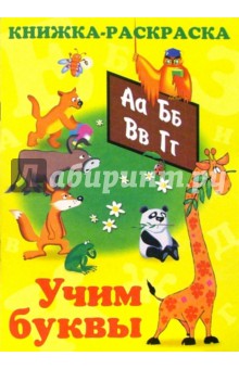 Книжка-раскраска. Учим буквы