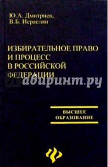 Избирательное право и процесс в РФ