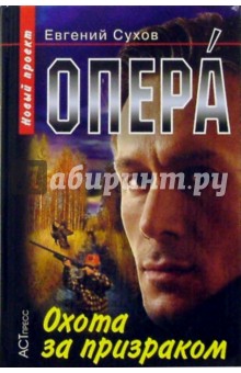 Опера. Охота за призраком