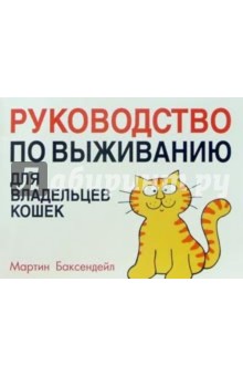 Руководство по выживанию для владельцев кошек