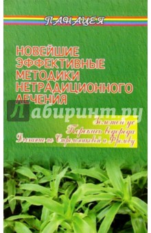 Новейшие эффективные методики нетрадиционного лечения