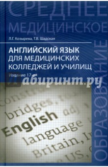 Английский язык для медицинских колледжей и училищ: Учебное пособие
